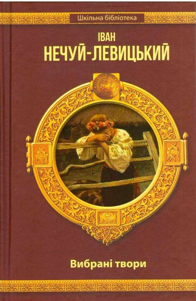 Шкільна бібліотека Вибрані твори Авт: Іван Нечуй-Левицький Вид-во: Шанс - Наші твори