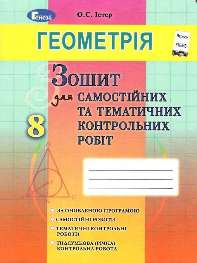 Геометрія 8 клас Нова програма Зошит для самостійних та тематичних контрольних робіт Авт: Істер О. Вид-во: Генеза - 8 клас НУШ