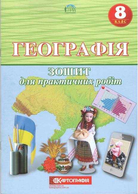 Географія 8 клас Зошит для практичних робіт Картографія - Зошити Географія 8 клас НУШ