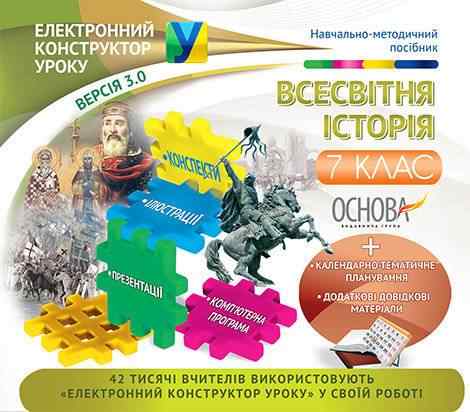 Навчально-методичний посібник Електронний конструктор уроку Всесвітня історія 7 клас Версія 3.0 Нова програма Вид-во: Основа Навчально-методичний посібник Електронний конструктор уроку Всесвітня історія 7 клас Версія 3.0 Нова програма Вид-во: Основа - Методика Історія 7 клас НУШ