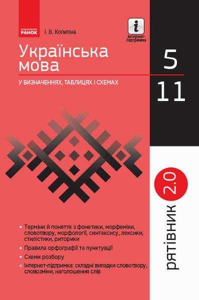 Рятівник 2.0 Українська мова у визначеннях таблицях і схемах 5-11 класи Копитіна І. Ранок Рятівник 2.0 Українська мова у визначеннях таблицях і схемах 5-11 класи Копитіна І. Ранок - Довідники