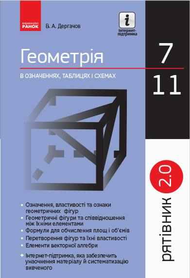 Рятівник 2.0 Геометрія в означеннях таблицях і схемах Дергачов В. Ранок Рятівник 2.0 Геометрія в означеннях таблицях і схемах Дергачов В. Ранок - Довідники