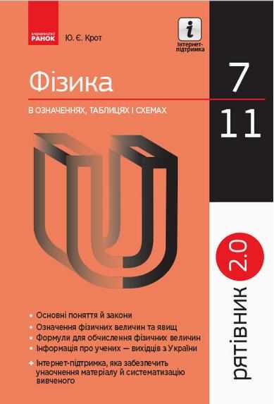 Рятівник 2.0 Фізика в означеннях таблицях і схемах 7–11 класи Крот Ю. Ранок - Довідники