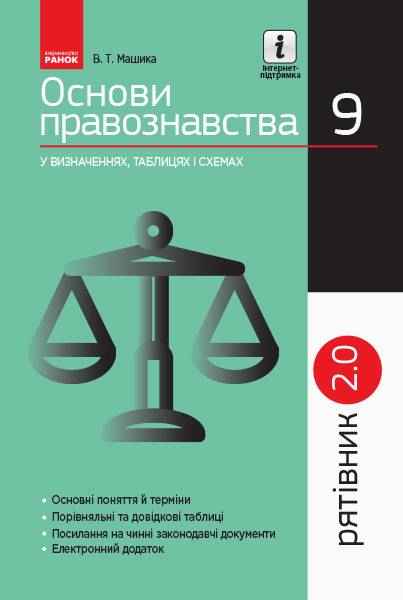 Рятівник 2.0 Основи правознавства у визначеннях таблицях і схемах 9 клас Машика В. Ранок - Довідники