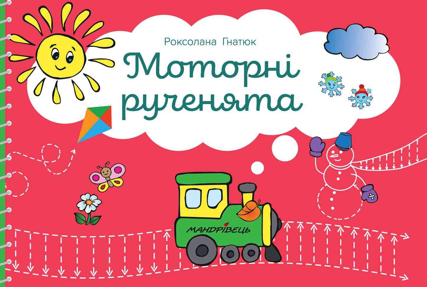 Моторні рученята Злагоджений розвиток півкуль головного мозку Гнатюк Р. Мандрівець Моторні рученята Злагоджений розвиток півкуль головного мозку Гнатюк Р. Мандрівець - Альбоми та Посібники для дошкільнят