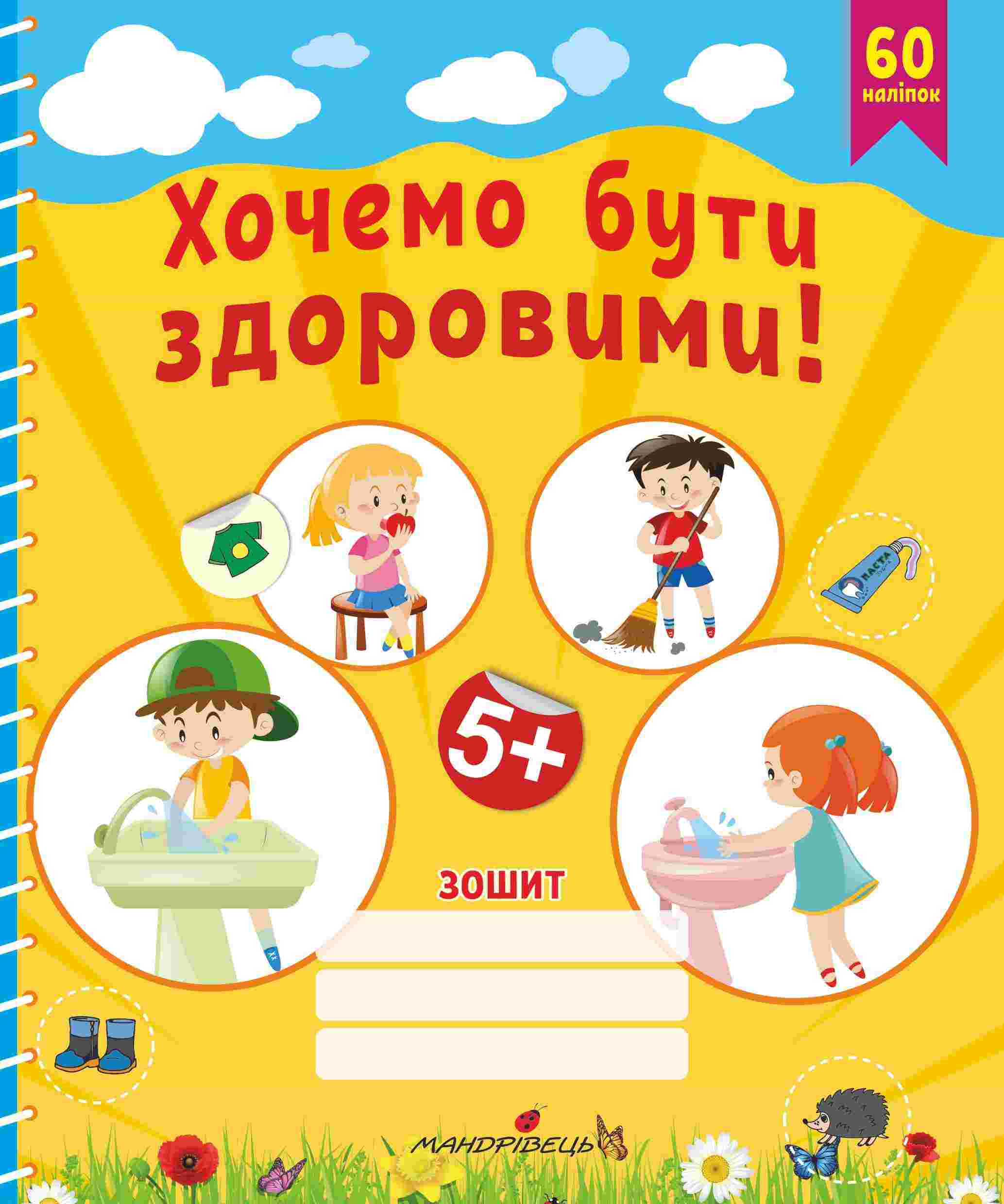 Хочемо бути здоровими! Старший дошкільний вік Любов Лохвицька, Тетяна Андрющенко Мандрівець