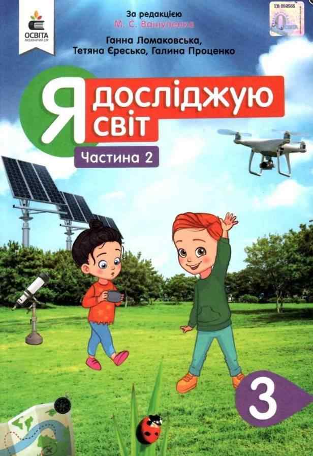 Підручник Я досліджую світ 3 клас Частина 2 НУШ за ред. Вашуленка М. Авт: Ломаковська Г. Єресько Т. Проценко Г. Вид-во: Освіта - Я досліджую світ 3 клас НУШ