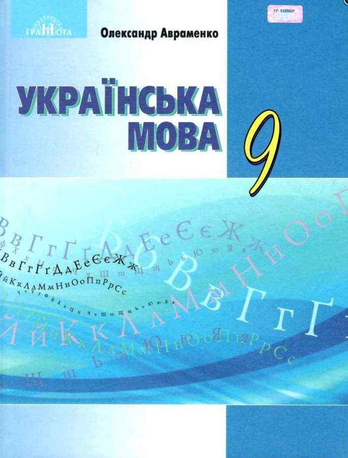 Підручник Українська мова 9 клас Нова програма Авт: Авраменко О. М. Вид: Грамота Підручник Українська мова 9 клас Нова програма Авт: Авраменко О. М. Вид: Грамота