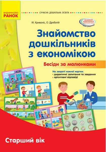 Наочні матеріали Знайомство з економікою Старший дошкільний вік Сучасна дошкільна освіта Кривоніс М. Ранок Наочні матеріали Знайомство з економікою Старший дошкільний вік Сучасна дошкільна освіта Кривоніс М. Ранок