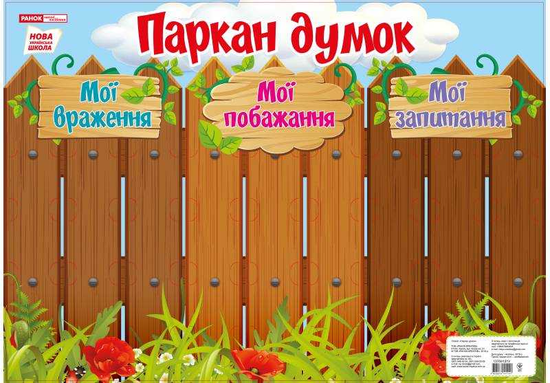 Плакат стенд Паркан думок НУШ Ранок Плакат стенд Паркан думок НУШ Ранок - Оформлення предметних кабінетів