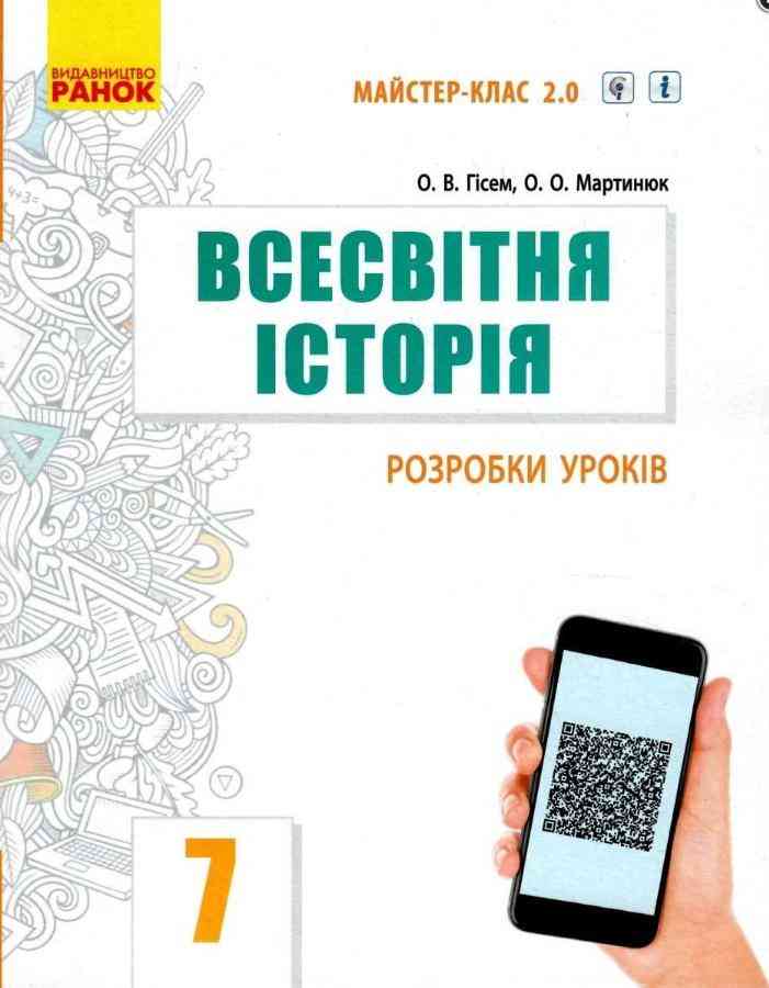Майстер-клас 2.0 Розробки уроків Всесвітня історія 7 клас Нова програма Авт: Гісем О. Вид-во: Ранок - Методика Історія 7 клас НУШ
