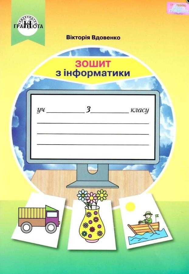 Зошит з інформатики 3 клас НУШ Авт: Вдовенко В. Вид-во: Грамота - Зошити Інформатика 3 клас НУШ