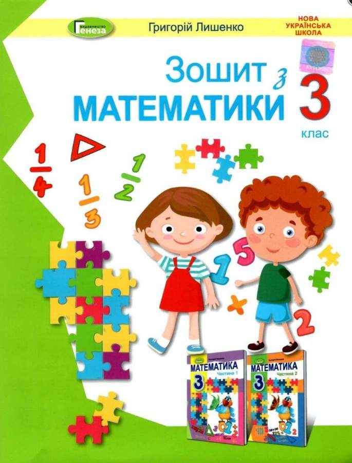 Робочий зошит Математика 3 клас НУШ Авт: Лишенко Г. Вид-во: Генеза - Зошити Математика 3 клас НУШ