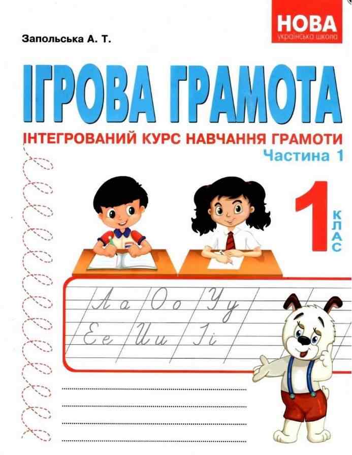 Ігрова грамота Інтегрований курс навчання грамоти 1 клас Частина 1 НУШ Авт: Запольська А.Т. Вид-во: Абетка Ігрова грамота Інтегрований курс навчання грамоти 1 клас Частина 1 НУШ Авт: Запольська А.Т. Вид-во: Абетка - Зошити з Української мови 1 клас НУШ