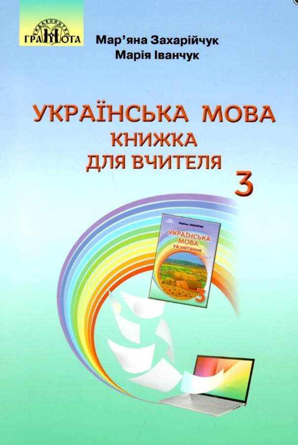 Книжка для вчителя Українська мова 3 клас НУШ Авт: Захарійчук М. Іванчук М. Вид-во: Грамота - Методика для вчителя 3 клас НУШ