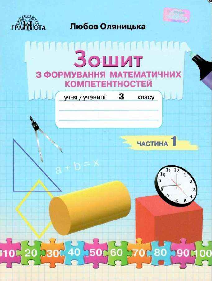 Зошит з формування математичних компетентностей Математика 3 клас Частина 1 НУШ Авт: Оляницька Л.В. Вид-во: Грамота - Зошити Математика 3 клас НУШ