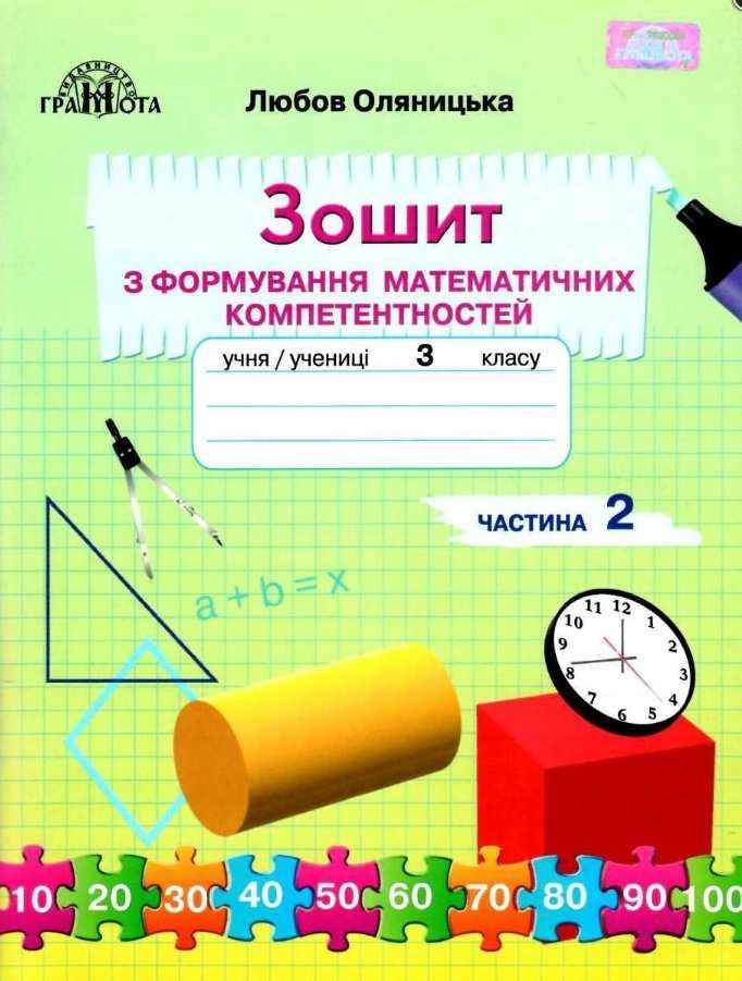 Зошит з формування математичних компетентностей Математика 3 клас Частина 2 НУШ Авт: Оляницька Л.В. Вид-во: Грамота - Зошити Математика 3 клас НУШ