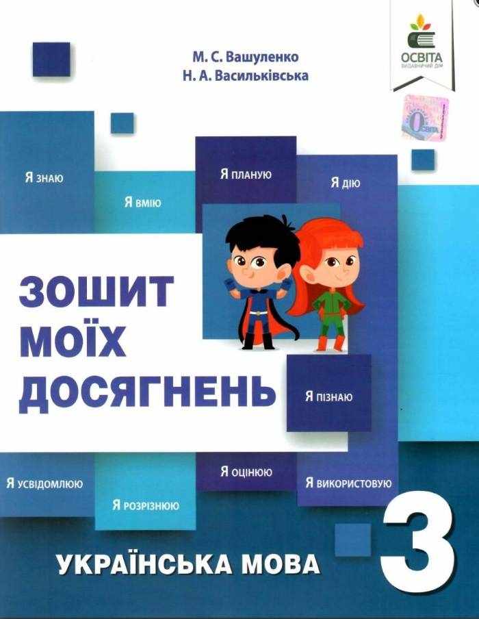 Зошит моїх досягнень Українська мова 3 клас НУШ Авт: Вашуленко М.С. Васильківська Н.А. Вид-во: Освіта Зошит моїх досягнень Українська мова 3 клас НУШ Авт: Вашуленко М.С. Васильківська Н.А. Вид-во: Освіта - Зошити Українська мова 3 клас НУШ