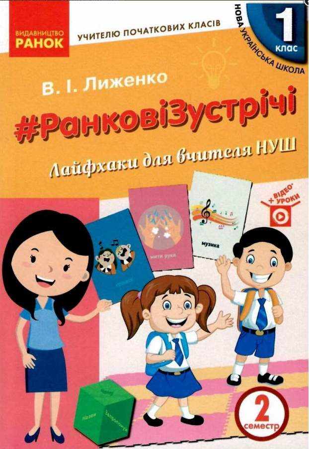 НУШ Ранкові зустрічі Лайфхаки для вчителя НУШ 1 клас 2 семестр Лиженко В. Ранок