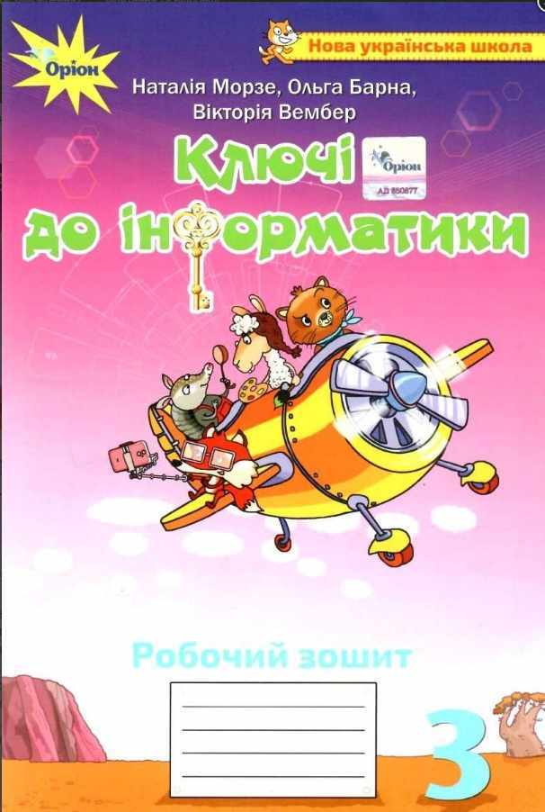 Робочий зошит Ключі до інформатики 3 клас НУШ Авт: Морзе Н. Барна О. Вембер В. Вид-во: Оріон