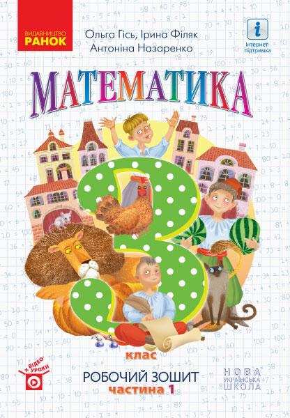 Робочий зошит Математика 3 клас Частина 1 НУШ Авт: Гісь О.М. Філяк І.В. Назаренко А.А. Вид-во: Ранок - Зошити Математика 3 клас НУШ
