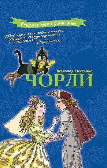 Чорли Авт: Нестайко В. Изд-во: Майстер-клас - Наші твори
