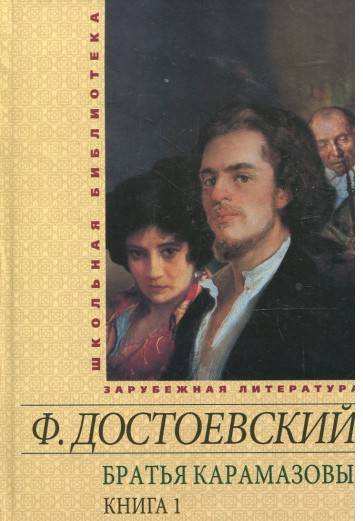 Школьная библиотека зарубежной литературы Братья Карамазовы Книга 1 Авт: Достоевский Ф. Изд-во: Фолио - Зарубіжні твори