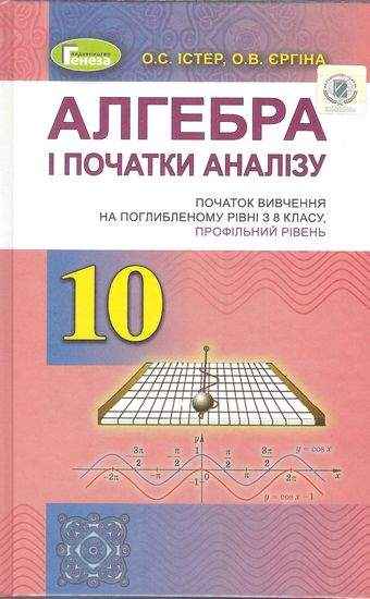 Підручник Алгебра і початки аналізу 10 клас вивчення з 8 класу Профільний рівень Програма 2019 Авт: Істер О. Єргіна О. Вид: Генеза - Підручники Математика 10 клас