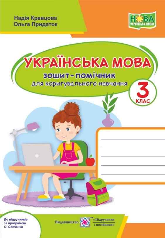 Зошит-помічничок для коригувального навчання Українська мова 3 клас НУШ Авт: Кравцова Н. Придаток О. Вид-во: Підручники і посібники Зошит-помічничок для коригувального навчання Українська мова 3 клас НУШ Авт: Кравцова Н. Придаток О. Вид-во: Підручники і посібники