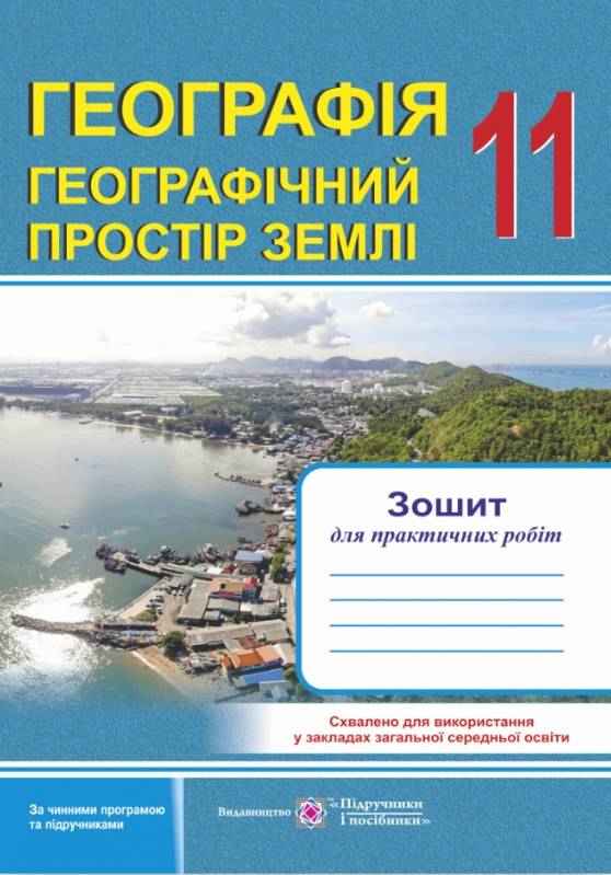Географія Географічний простір Землі Зошит для практичних робіт 11 клас Варакута О. Підручники і посібники - Зошити з Географії 11 клас