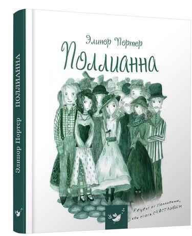 Поллианна Авт: Элинор Портер Время мастеров