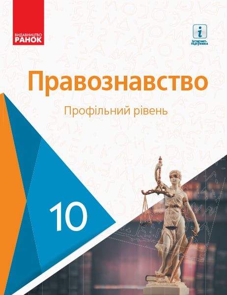 Підручник Правознавство Профільний рівень 10 клас Програма 2018 Лук'янчиков Новіков Карелов Машика Ранок - Правознавство 10 клас