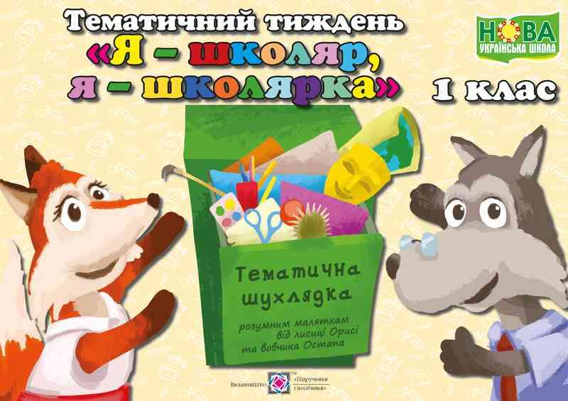 Тематичний тиждень 1 Я школяр я школярка 1 клас Дидактичні матеріали НУШ Авт: Роговська Л. Вид: Підручники і посібники