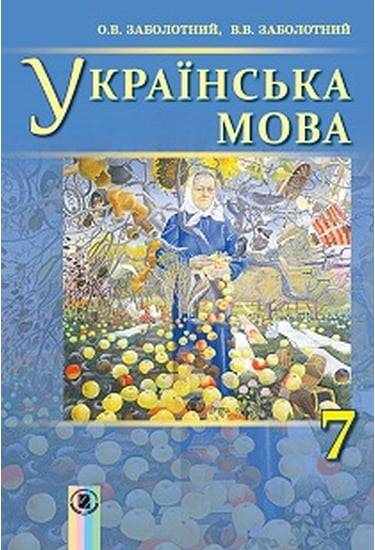 Підручник Українська мова 7 клас Нова програма Авт: Заболотний О.В. Заболотний В.В. Вид-во: Генеза - Підручники 7 клас НУШ