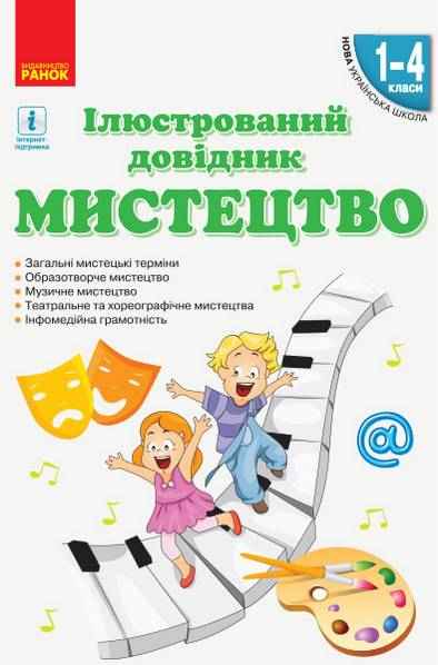 НУШ Мистецтво Ілюстрований довідник 1-4 класи Ранок - Довідники Початкова школа
