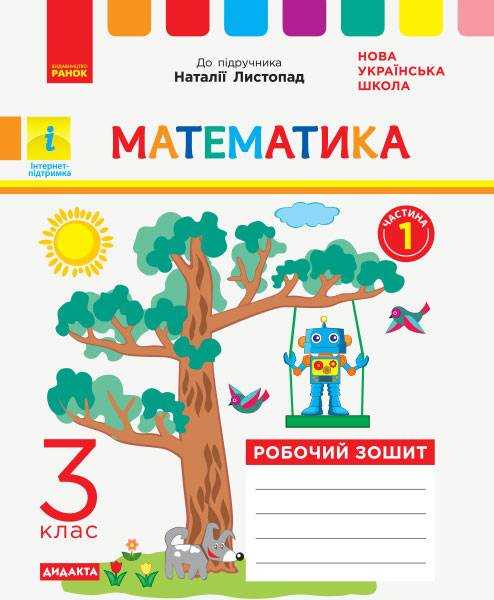 Робочий зошит Математика Дидакта 3 клас Частина 1 НУШ До підручника Н.П. Листопад Авт: К.М. Шевченко Г.В. Щербак Вид-во: Ранок - Зошити Математика 3 клас НУШ