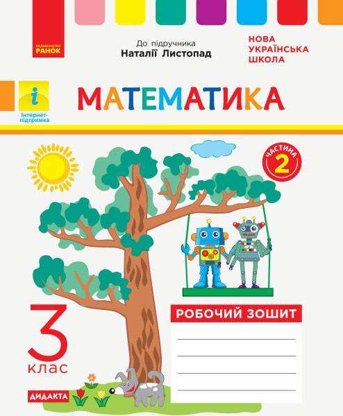 Робочий зошит Математика Дидакта 3 клас Частина 2 НУШ До підручника Н.П. Листопад Авт: А.А. Назаренко Вид-во: Ранок Робочий зошит Математика Дидакта 3 клас Частина 2 НУШ До підручника Н.П. Листопад Авт: А.А. Назаренко Вид-во: Ранок