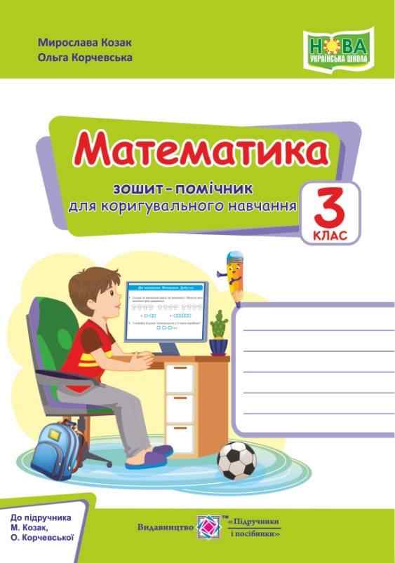 Зошит-помічничок для коригувального навчання Математика 3 клас НУШ Авт: Козак М. Корчевська О. Вид-во: Підручники і посібники - 3 клас НУШ