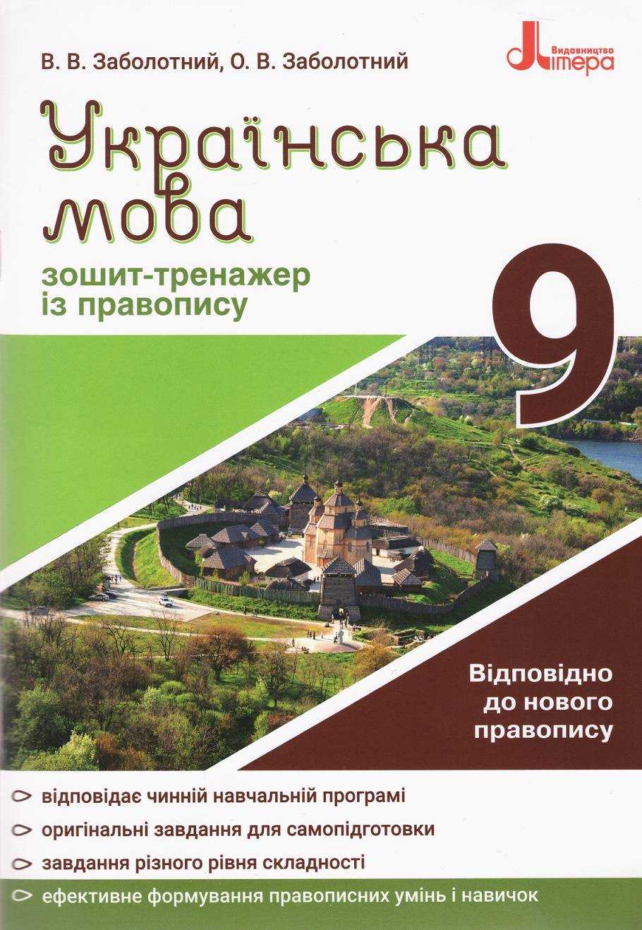 Зошит-тренажер з правопису Українська мова 9 клас Заболотний В. Літера
