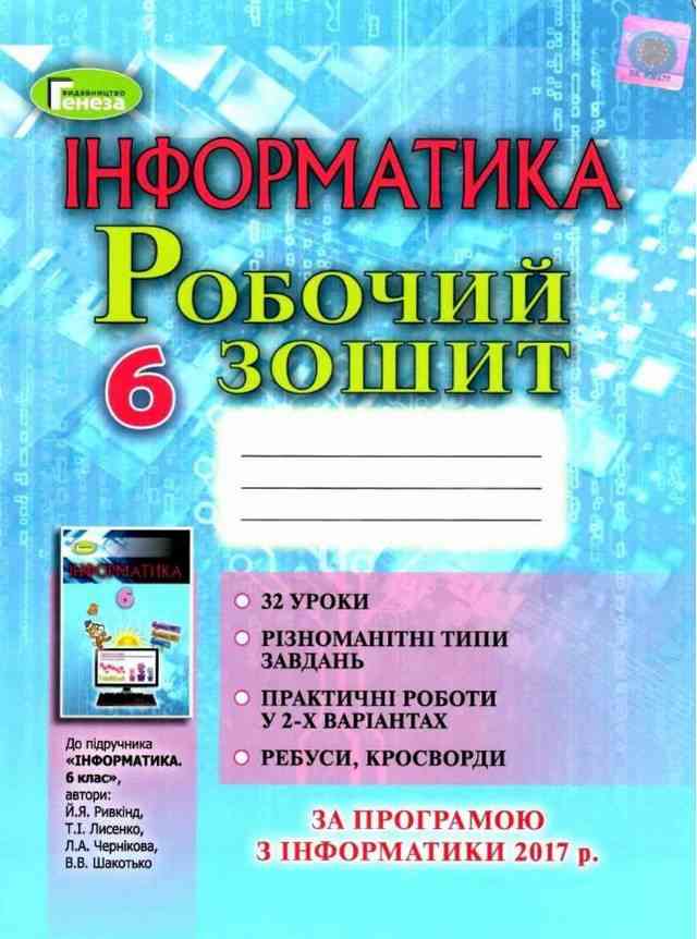 Робочий зошит Інформатика 6 клас Нова програма 2017 Авт: Ривкінд Й.Я. Лисенко Т.І. Чернікова Л.А. Шакотько В.В. Вид-во: Генеза Робочий зошит Інформатика 6 клас Нова програма 2017 Авт: Ривкінд Й.Я. Лисенко Т.І. Чернікова Л.А. Шакотько В.В. Вид-во: Генеза - Зошити з інформатики 6 клас НУШ