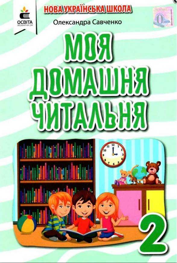 Моя домашня читальня Позакласне читання 2 клас НУШ Авт: Савченко О.Я. Вид-во: Освіта - Позакласне читання 2 клас НУШ