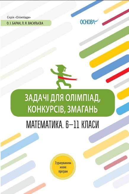 Задачі для олімпіад конкурсів змагань Математика 6–11 класи Баран О. Основа - фото 1