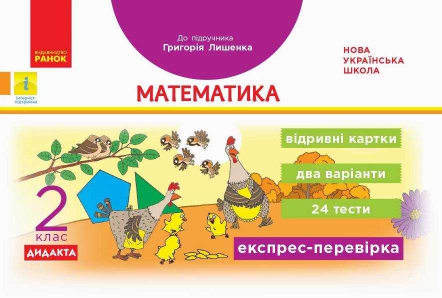 Експрес-перевірка Математика Дидакта 2 клас НУШ До підручника Г. Лишенка Авт: Максимова Л.В. Вид-во: Ранок Експрес-перевірка Математика Дидакта 2 клас НУШ До підручника Г. Лишенка Авт: Максимова Л.В. Вид-во: Ранок