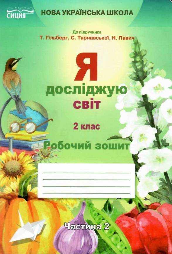 Робочий зошит Я досліджую світ 2 клас Частина 2 НУШ До підручника Гільберг Т. та ін. Авт: Єресько Т. Вид-во: Сиция - Зошити та посібники 2 клас НУШ