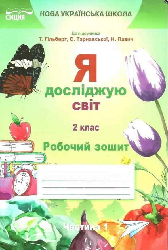 Робочий зошит Я досліджую світ 2 клас Частина 1 НУШ До підручника Гільберг Т. та ін. Авт: Єресько Т. Вид-во: Сиция Робочий зошит Я досліджую світ 2 клас Частина 1 НУШ До підручника Гільберг Т. та ін. Авт: Єресько Т. Вид-во: Сиция