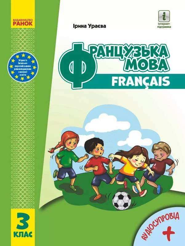Підручник з аудіосупровідом Французька мова 3 клас НУШ Авт: Ураєва І. Вид-во: Ранок - Французька мова 3 клас НУШ