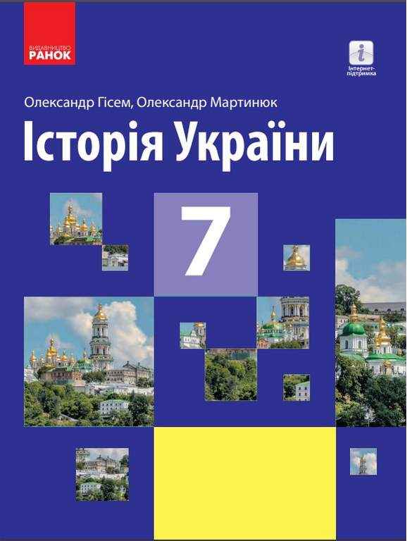 Підручник Історія України 7 клас Нова програма Авт: Гісем О.В. Мартинюк О.О. Вид-во: Ранок - Підручники для 7 класу 2020
