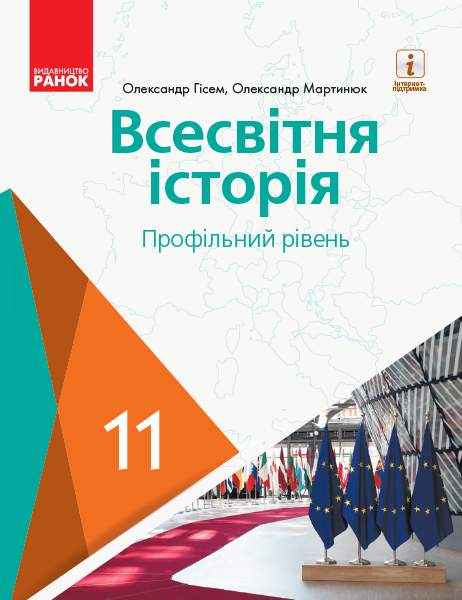 Підручник Всесвітня історія 11 клас Профільний рівень Гісем О. Ранок - історія України одинадцятий клас