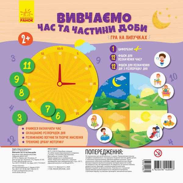 Гра на липучках Вивчаємо час та частини доби Ранок Гра на липучках Вивчаємо час та частини доби Ранок - ВЕЛИЧЕЗНА КУПА ІГРАШОК