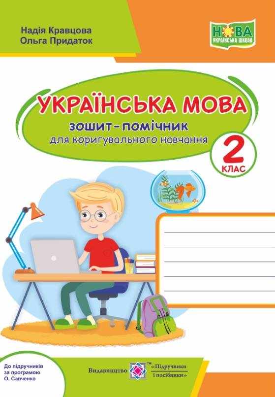 Зошит-помічничок для коригувального навчання Українська мова 2 клас НУШ Авт: Кравцова Н. Придаток О. Вид-во: Підручники і посібники - Зошити та посібники 2 клас НУШ
